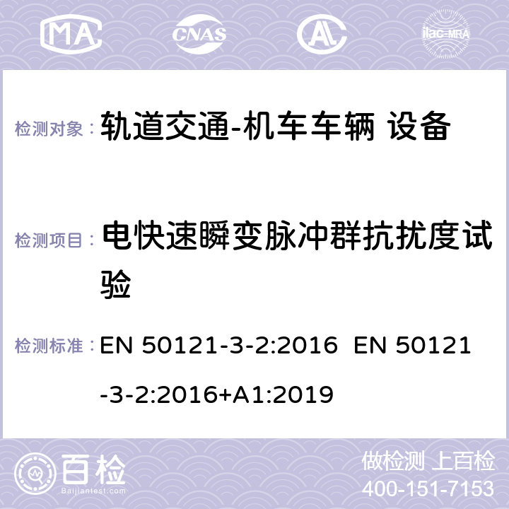 电快速瞬变脉冲群抗扰度试验 轨道交通 电磁兼容 第3-2 部分：机车车辆 设备 EN 50121-3-2:2016 EN 50121-3-2:2016+A1:2019 8