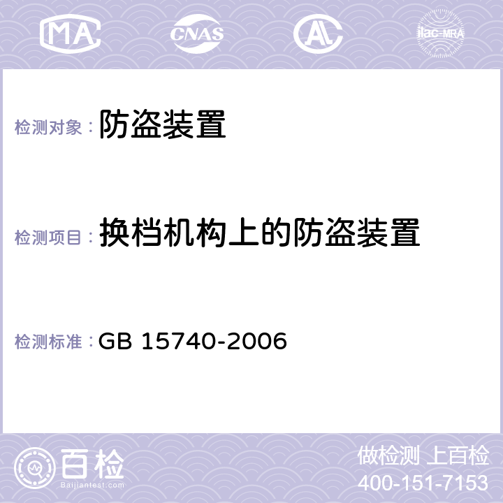 换档机构上的防盗装置 汽车防盗装置 GB 15740-2006 4.3