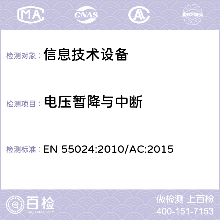 电压暂降与中断 信息技术设备抗扰度限值和测量方法 EN 55024:2010/AC:2015 4.2.6