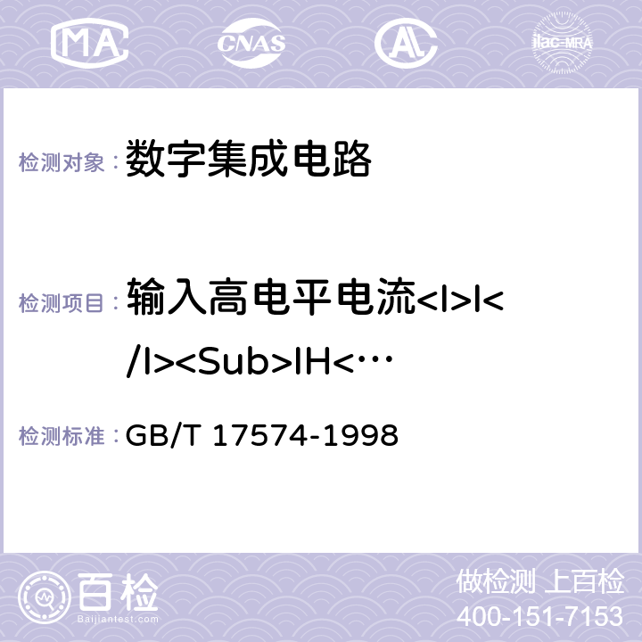 输入高电平电流<I>I</I><Sub>IH</Sub> 半导体器件 集成电路 第2部分数字集成电路 GB/T 17574-1998 第Ⅳ篇第二节 2