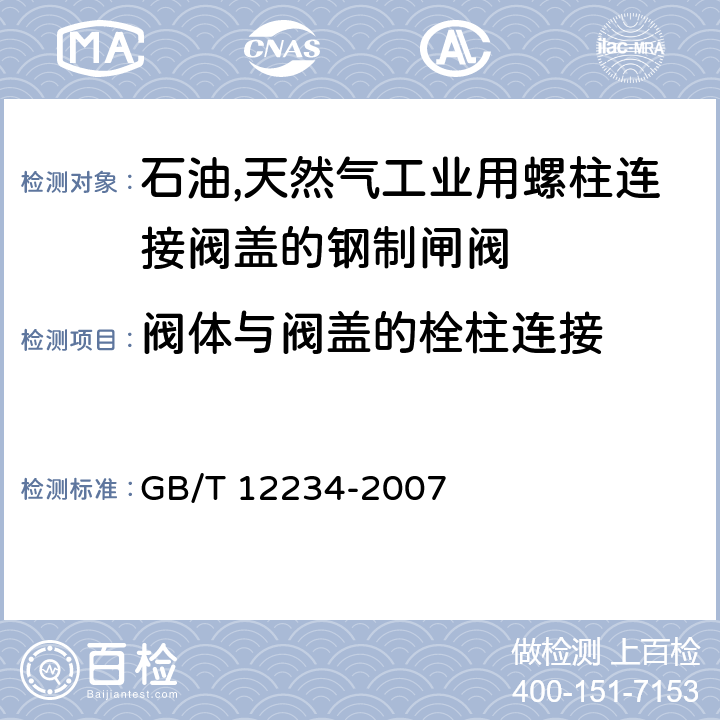 阀体与阀盖的栓柱连接 石油,天然气工业用螺柱连接阀盖的钢制闸阀 GB/T 12234-2007 4.7