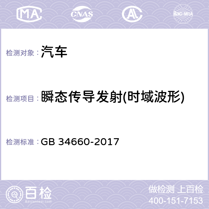 瞬态传导发射(时域波形) 道路车辆 电磁兼容性要求和试验方法 GB 34660-2017