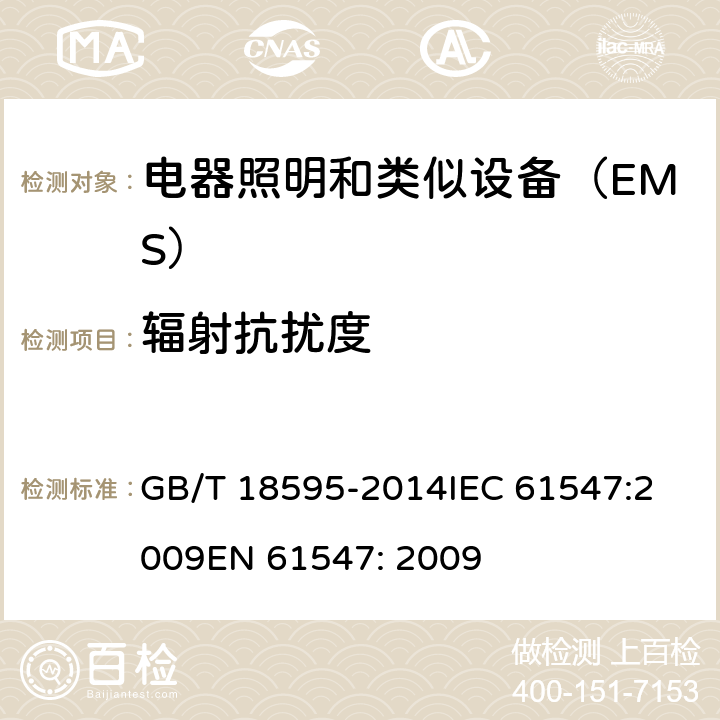 辐射抗扰度 一般照明用设备电磁兼容抗扰度要求 GB/T 18595-2014
IEC 61547:2009
EN 61547: 2009 5.3