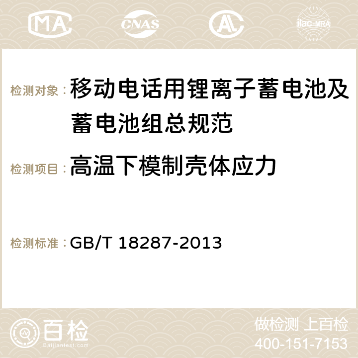 高温下模制壳体应力 移动电话用锂离子蓄电池及蓄电池组总规范 GB/T 18287-2013 5.3.3.6