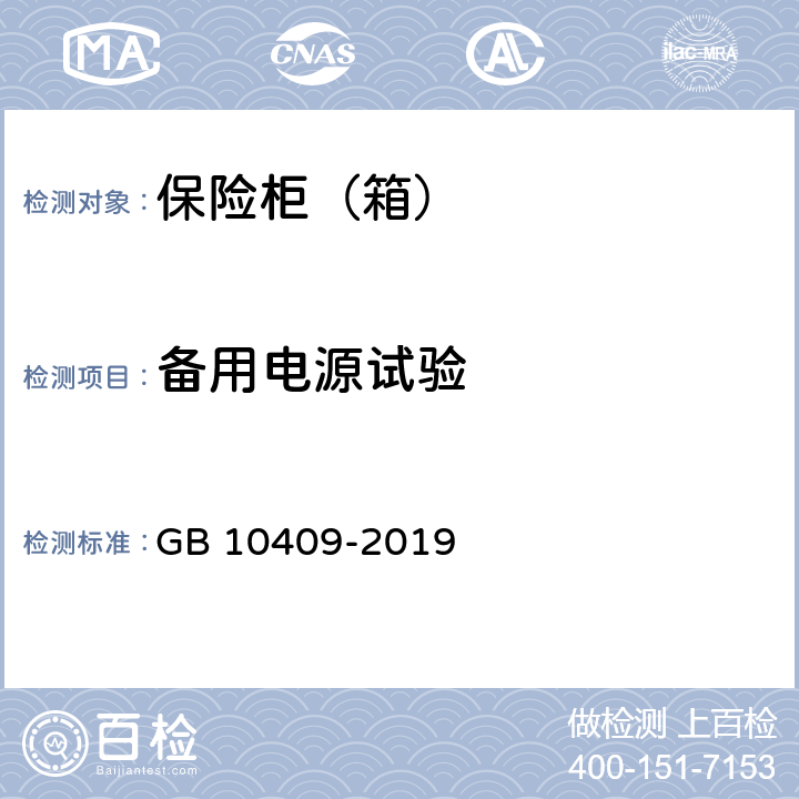 备用电源试验 保险柜（箱） GB 10409-2019 6.4.3