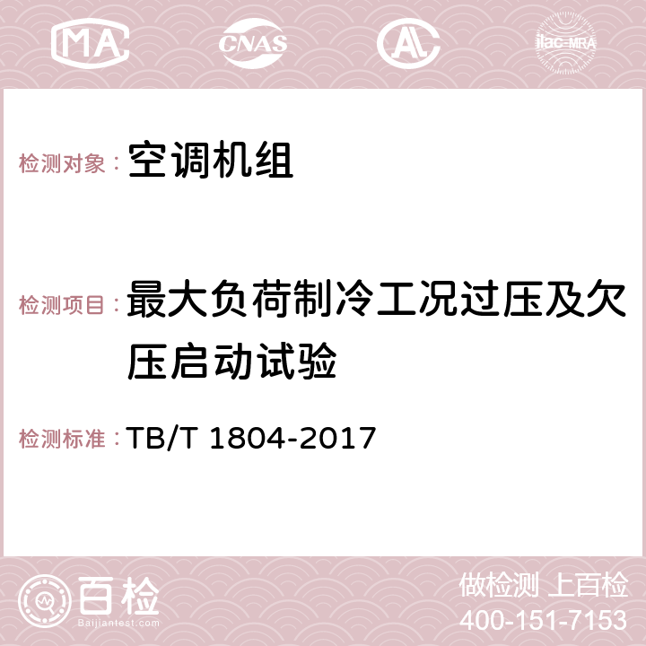 最大负荷制冷工况过压及欠压启动试验 铁道车辆空调 空调机组 TB/T 1804-2017 6.4.13