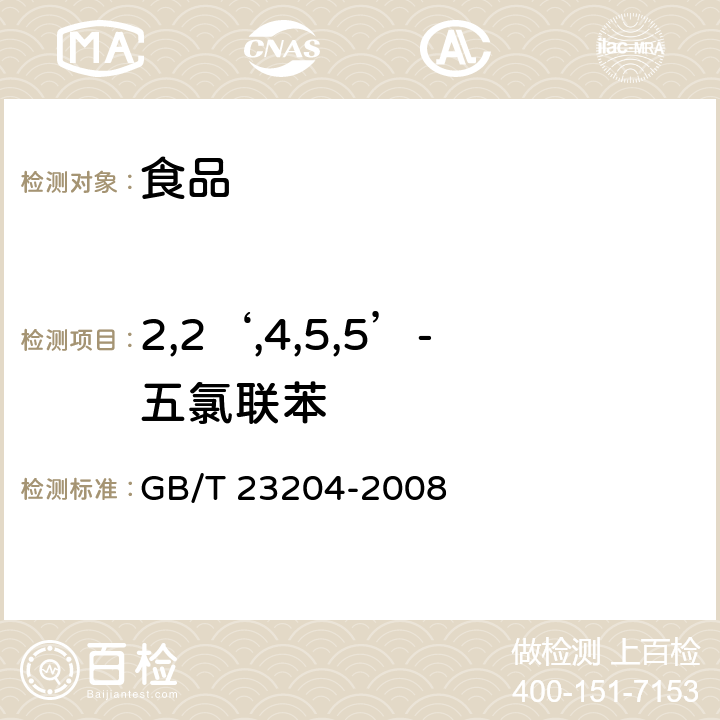 2,2‘,4,5,5’-五氯联苯 茶叶中519种农药及相关化学品残留量的测定 气相色谱-质谱法 GB/T 23204-2008