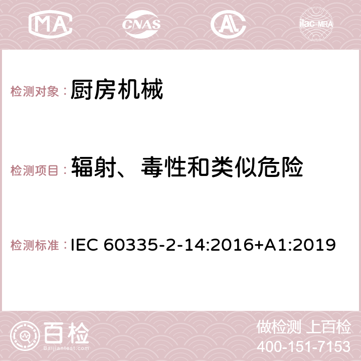 辐射、毒性和类似危险 家用和类似用途电器的安全 第 2-14 部分 厨房机械的特殊要求 IEC 60335-2-14:2016+A1:2019 32