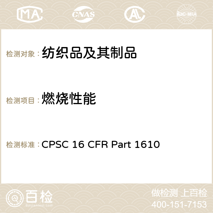 燃烧性能 成衣纺织品的可燃性标准 CPSC 16 CFR Part 1610