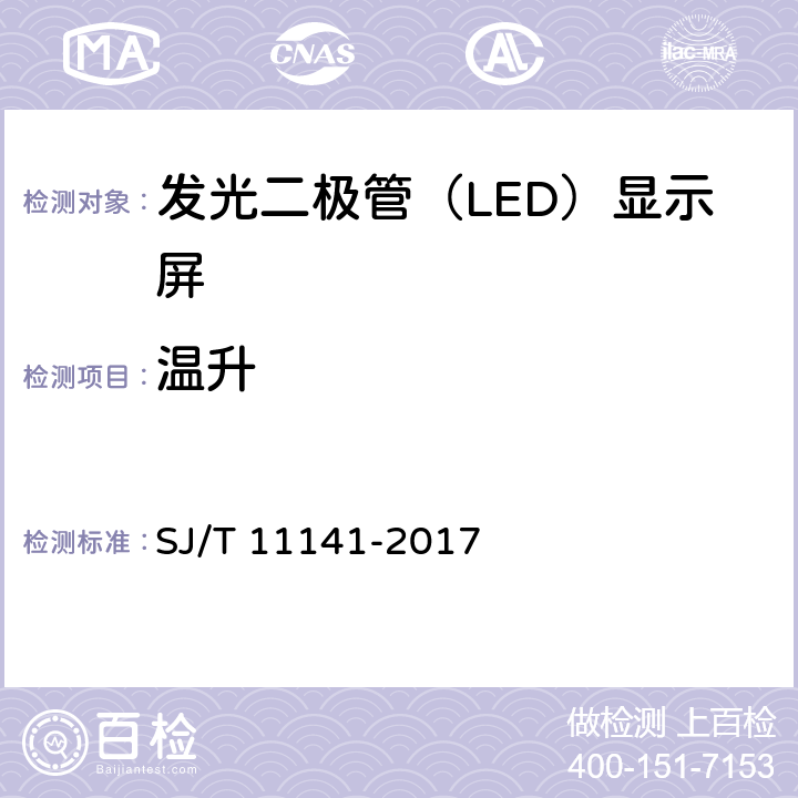 温升 SJ/T 11141-2017 发光二极管(LED)显示屏通用规范