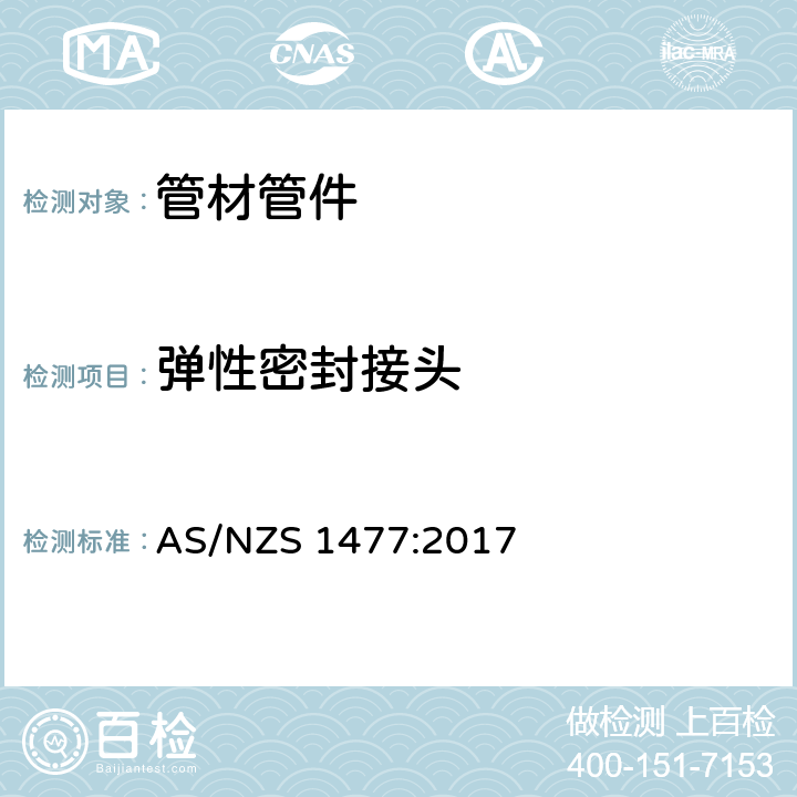 弹性密封接头 聚氯乙烯（PVC）管及接头 AS/NZS 1477:2017 7