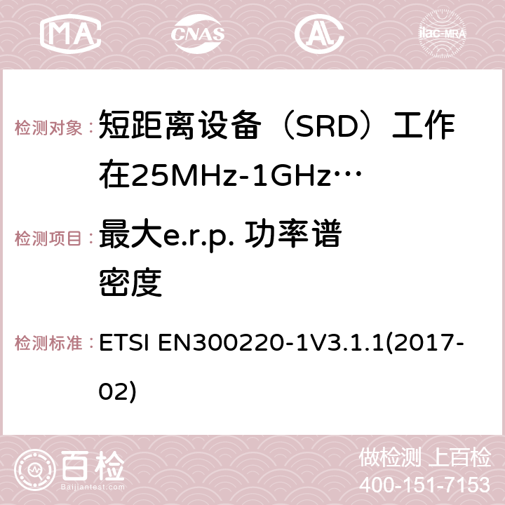 最大e.r.p. 功率谱密度 短程设备（SRD）运行在25 MHz至1 000 MHz的频率范围内; ETSI EN300220-1V3.1.1(2017-02) 5.3