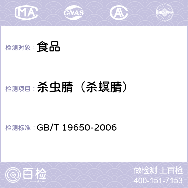 殺蟲腈（殺螟腈） 動物肌肉中478種農藥及相關化學品殘留量的測定 氣相色譜-質譜法 GB/T 19650-2006