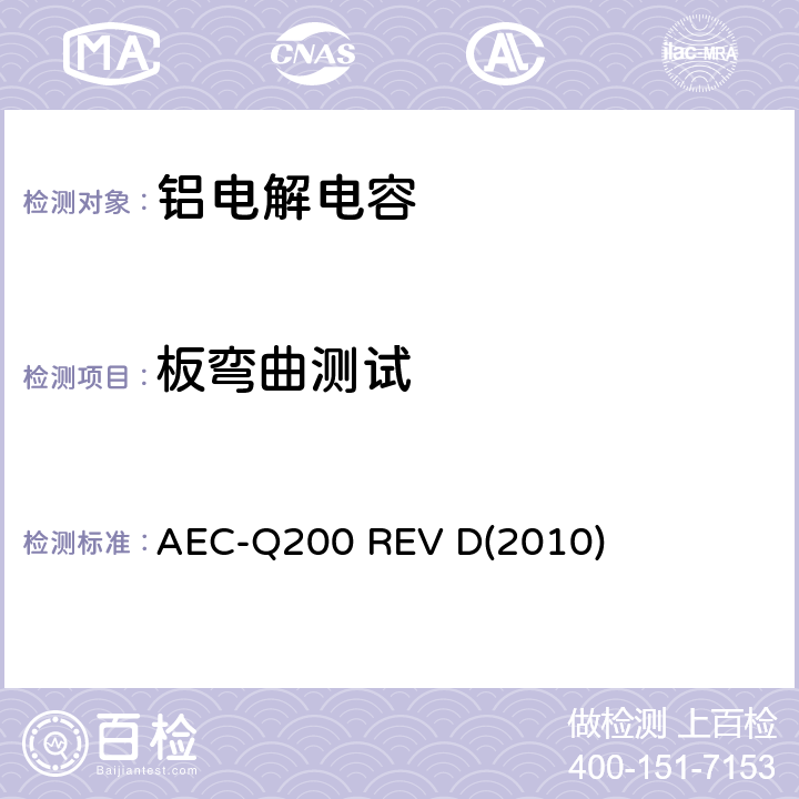 板弯曲测试 汽车电气委员会.无源（被动）器件的应力测试标准 AEC-Q200 REV D(2010) 表3-21