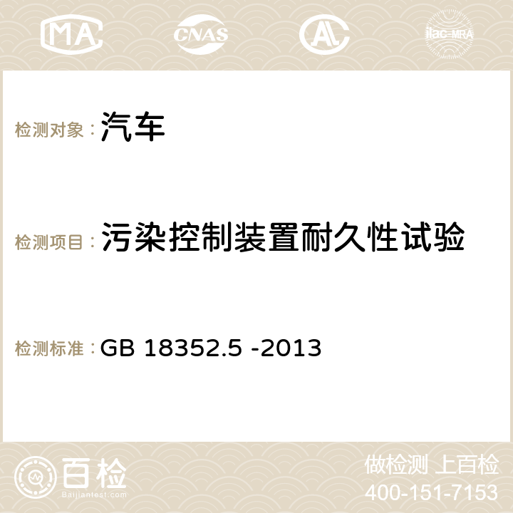 污染控制装置耐久性试验 轻型汽车污染物排放限值及测量方法(中国第五阶段) GB 18352.5 -2013 5.3.5，附录G