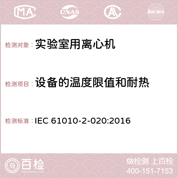 设备的温度限值和耐热 测量、控制和实验室用电气设备的安全要求 第7部分：实验室用离心机的特殊要求 IEC 61010-2-020:2016 10