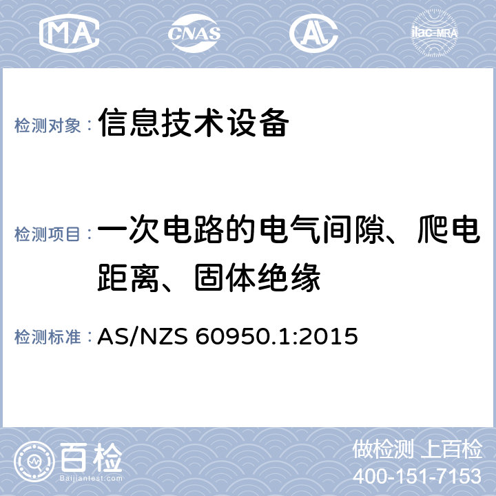 一次电路的电气间隙、爬电距离、固体绝缘 《信息技术设备安全-第一部分通用要求》 AS/NZS 60950.1:2015 2.10.3.3, 2.10.4, 2.10.5