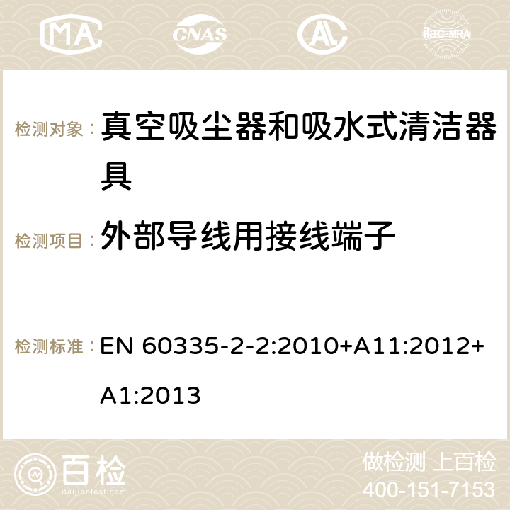 外部导线用接线端子 家用和类似用途电器的安全 第 2-2 部分：真空吸尘器和吸水式清洁器具的特殊要求 EN 60335-2-2:2010+A11:2012+A1:2013 26