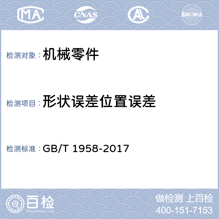 形状误差位置误差 产品几何技术规范（GPS) 几何公差 检测与验证 GB/T 1958-2017 5