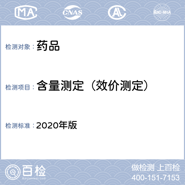 含量测定（效价测定） 《中国药典》 2020年版 一部/二部/四部 （重量分析法）