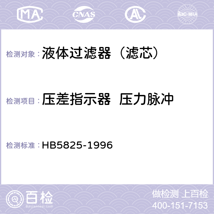 压差指示器  压力脉冲 HB 5825-1996 航空液压过滤器通用技术条件