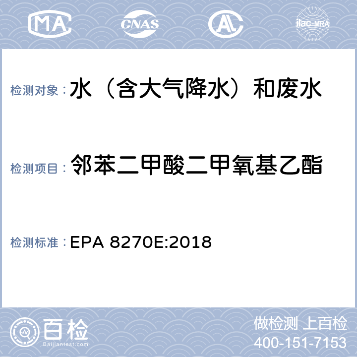 邻苯二甲酸二甲氧基乙酯 半挥发性有机物气相色谱质谱联用仪分析法 EPA 8270E:2018