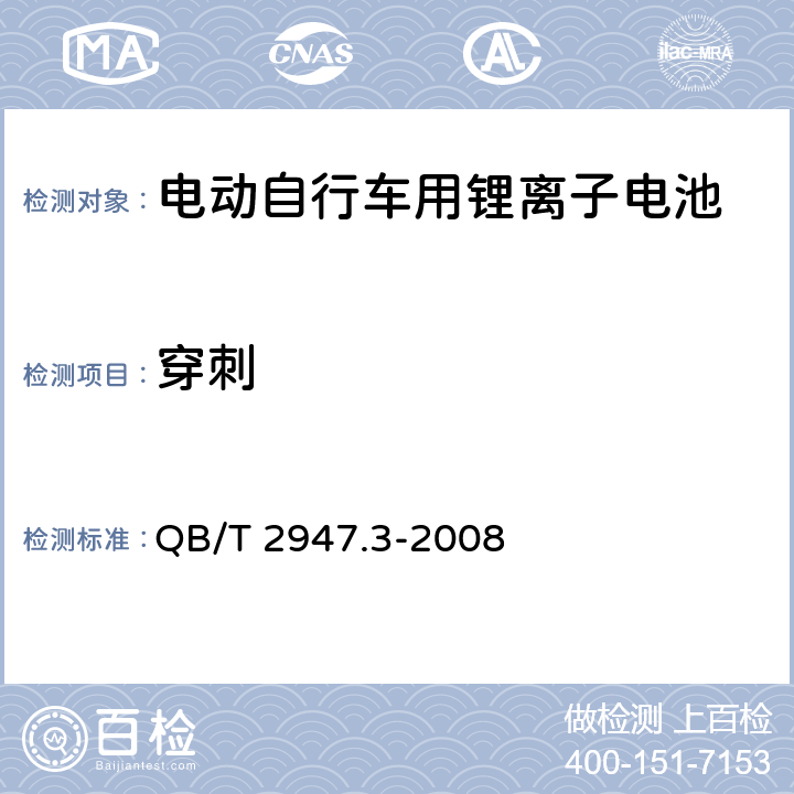 穿刺 电动自行车用蓄电池及充电器 第3部分：锂离子蓄电池及充电器 QB/T 2947.3-2008 6.1.6.10