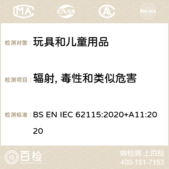 辐射, 毒性和类似危害 电玩具安全 BS EN IEC 62115:2020+A11:2020 19
