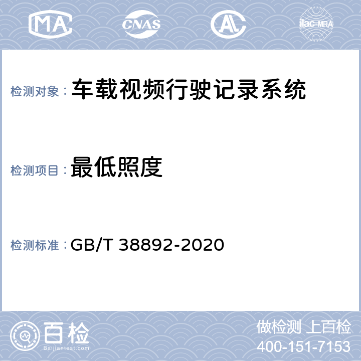 最低照度 车载视频行驶记录系统 GB/T 38892-2020 5.4.8/6.6.8