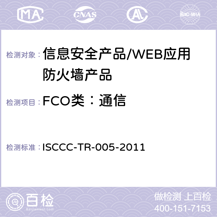 FCO类：通信 WEB应用防火墙产品安全技术要求 ISCCC-TR-005-2011 5.4 /6.2