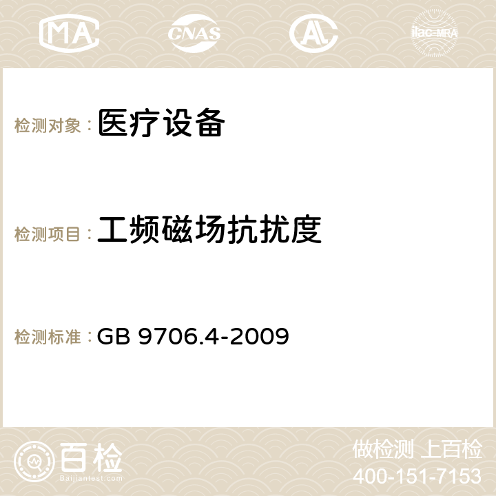 工频磁场抗扰度 医用电气设备 第2部分:高频手术设备的基本安全和基本性能的特殊要求和高频手术配件 
GB 9706.4-2009