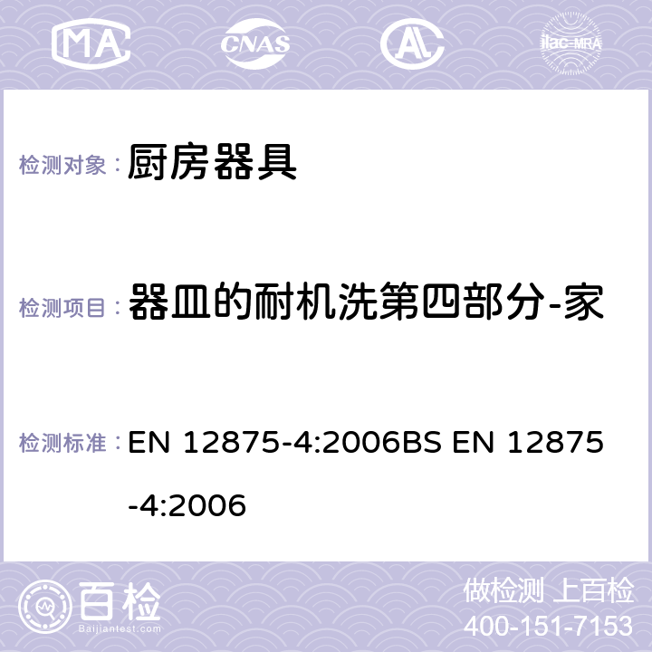 器皿的耐机洗第四部分-家用器具耐洗涤快速测试方法 器皿的耐机洗第四部分-家用器具耐洗涤快速测试方法 EN 12875-4:2006
BS EN 12875-4:2006 7