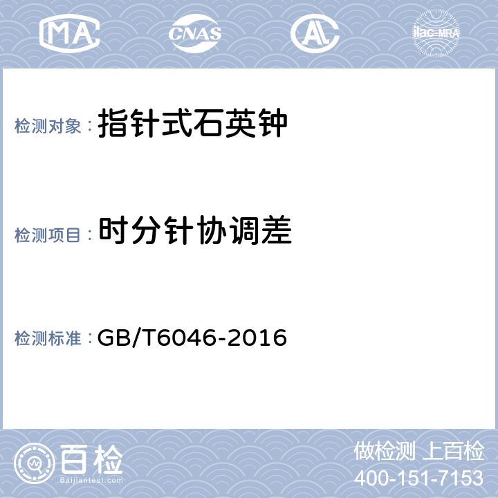 时分针协调差 指针式石英钟 GB/T6046-2016 3.12