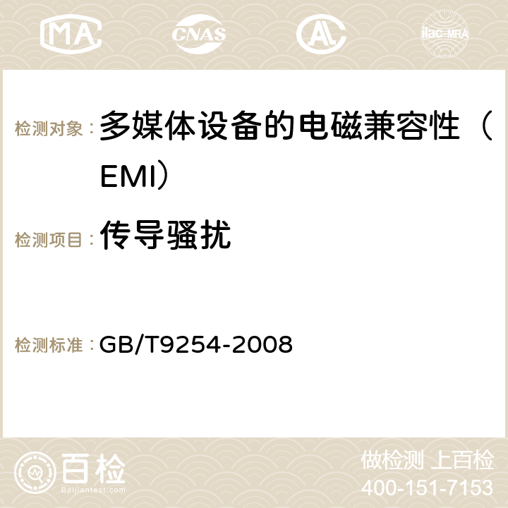 传导骚扰 多媒体设备的电磁兼容性-发射部分的要求 GB/T9254-2008 9