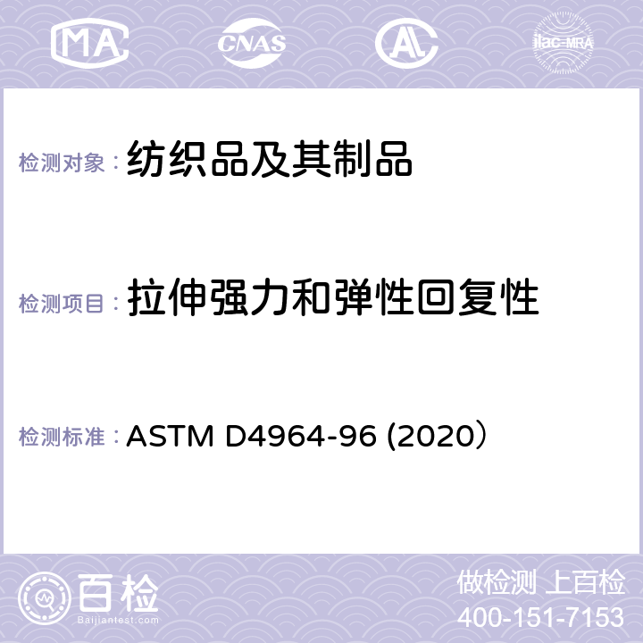 拉伸强力和弹性回复性 弹性织物拉伸性的试验方法(拉力试验机的恒速拉伸试验) ASTM D4964-96 (2020）