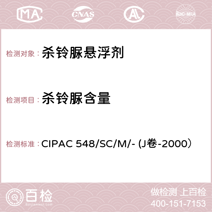 杀铃脲含量 杀铃脲悬浮剂 CIPAC 548/SC/M/- (J卷-2000）