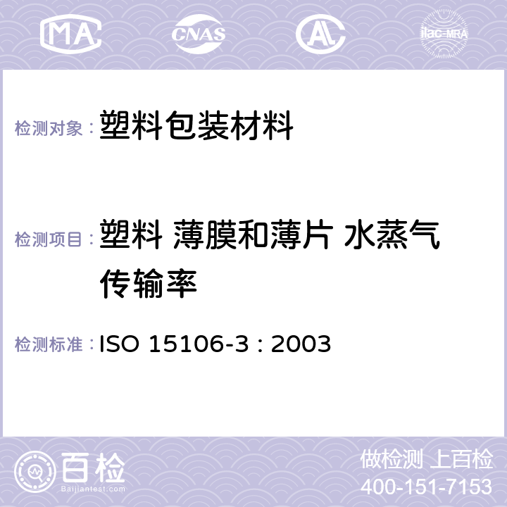 塑料 薄膜和薄片 水蒸气传输率 塑料 薄膜和薄片.水蒸气传输率的测定.第3部分: 电解探测传感器法 ISO 15106-3 : 2003