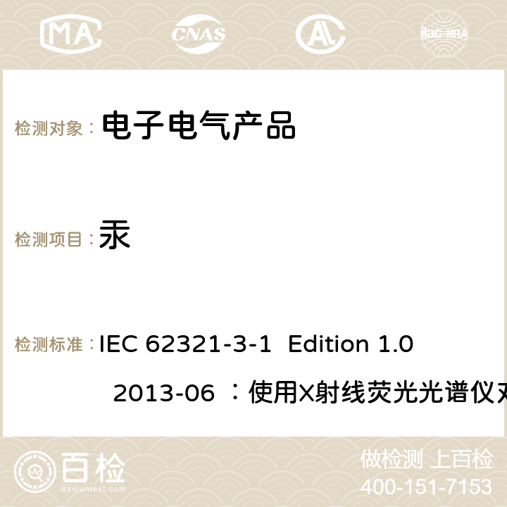 汞 电子电气产品中限用物质的测定 IEC 62321-3-1 Edition 1.0 2013-06 ：使用X射线荧光光谱仪对电子产品中的铅、汞、镉、总铬和总溴进行筛选