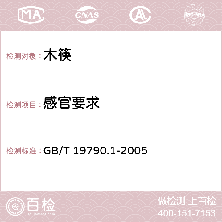 感官要求 一次性筷子 木筷 GB/T 19790.1-2005 6.3.1