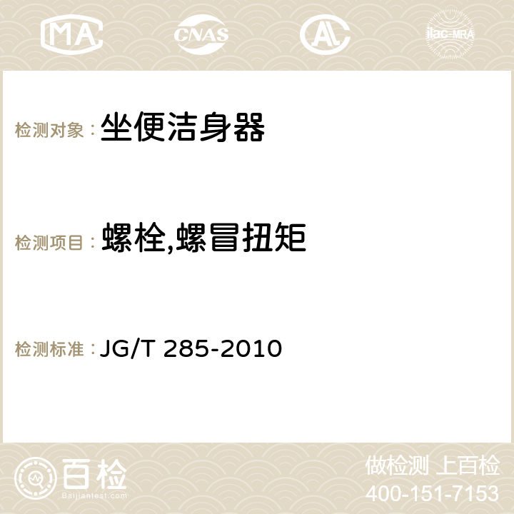 螺栓,螺冒扭矩 JG/T 285-2010 坐便洁身器