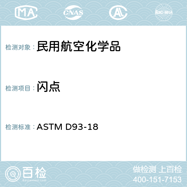 闪点 闪点的测定 宾斯基-马丁闭口杯法 ASTM D93-18