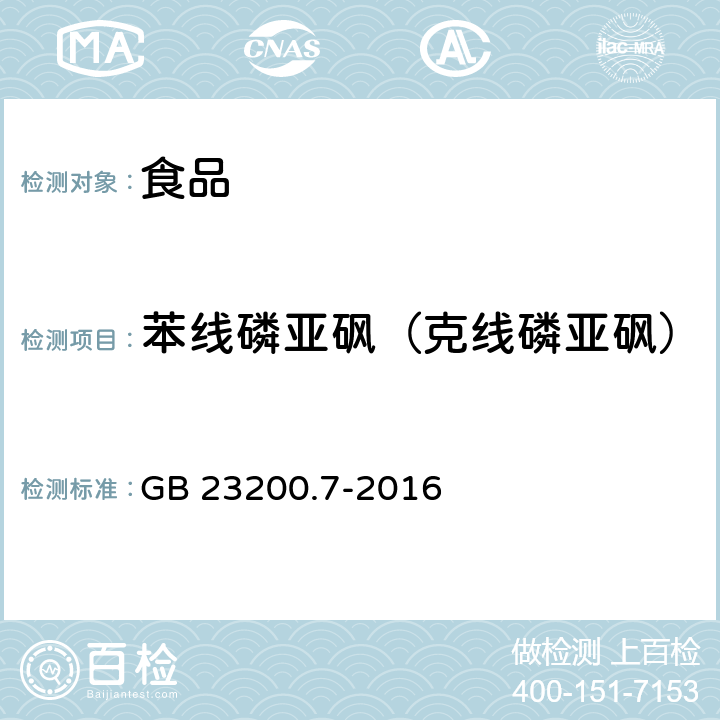 苯线磷亚砜（克线磷亚砜） 食品安全国家标准 蜂蜜、果汁和果酒中497种农药及相关化学品残留量的测定 气相色谱-质谱法 GB 23200.7-2016