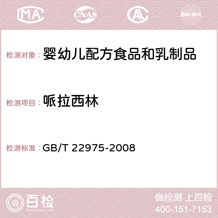 哌拉西林 牛奶和奶粉中阿莫西林、氨苄西林、哌拉西林、青霉素G、青霉素V、苯唑西林、氯唑西林、萘夫西林和双氯西林残留量的测定 液相色谱-串联质谱法 GB/T 22975-2008