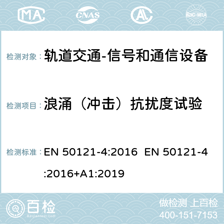 浪涌（冲击）抗扰度试验 轨道交通 电磁兼容 第4部分：信号和通信设备的发射与抗扰度 EN 50121-4:2016 EN 50121-4:2016+A1:2019 6.2