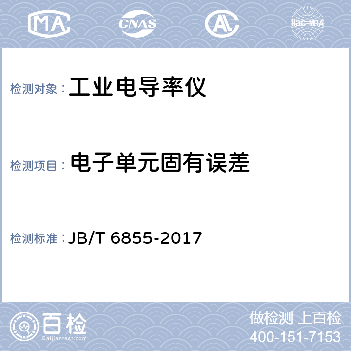 电子单元固有误差 工业电导率仪 JB/T 6855-2017 5.6.1