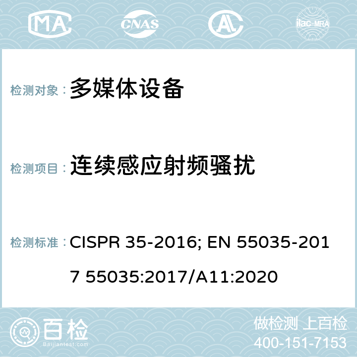 连续感应射频骚扰 CISPR 35-2016 多媒体设备电磁兼容.抗干扰要求 ; EN 55035-2017 55035:2017/A11:2020 4.2.2