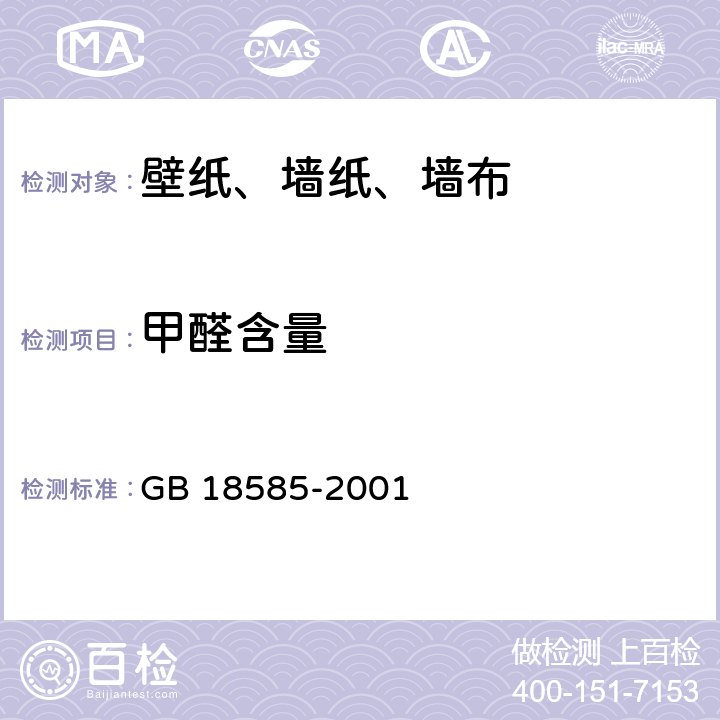 甲醛含量 室内装饰装修材料壁纸中有害物质限量 GB 18585-2001