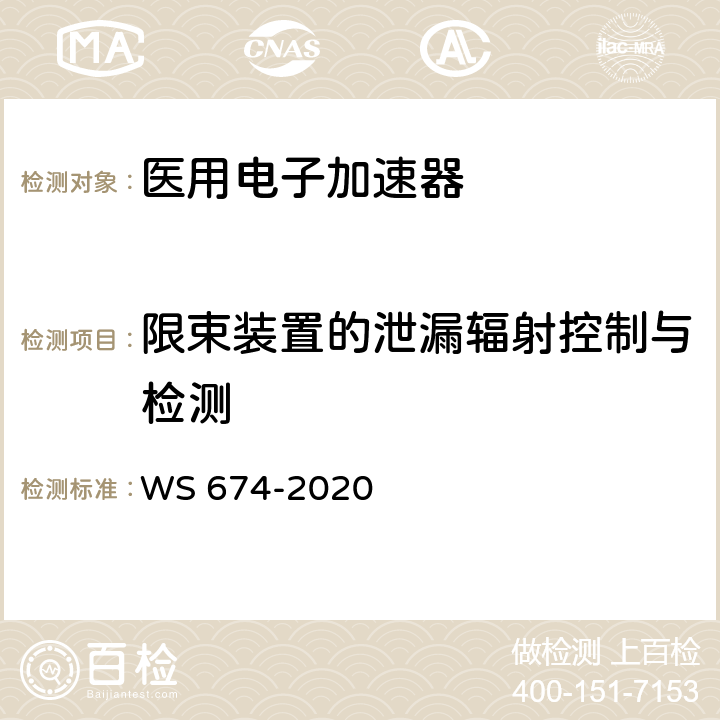 限束装置的泄漏辐射控制与检测 医用电子直线加速器质量控制检测规范 WS 674-2020 4.4