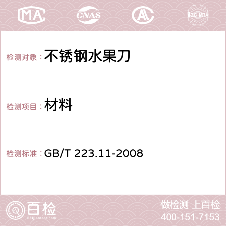 材料 钢铁及合金 铬含量的测定 可视滴定或电位滴定法 GB/T 223.11-2008 5.1