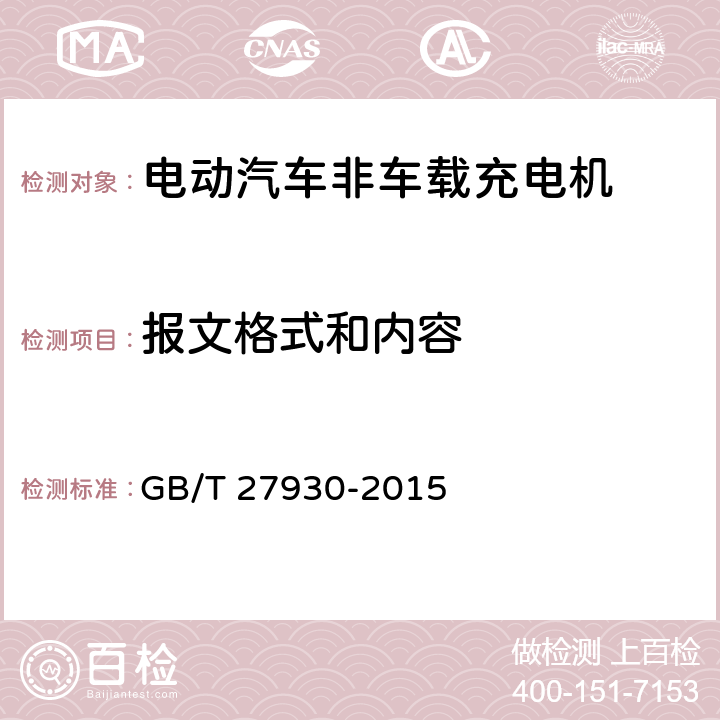 报文格式和内容 GB/T 27930-2015 电动汽车非车载传导式充电机与电池管理系统之间的通信协议